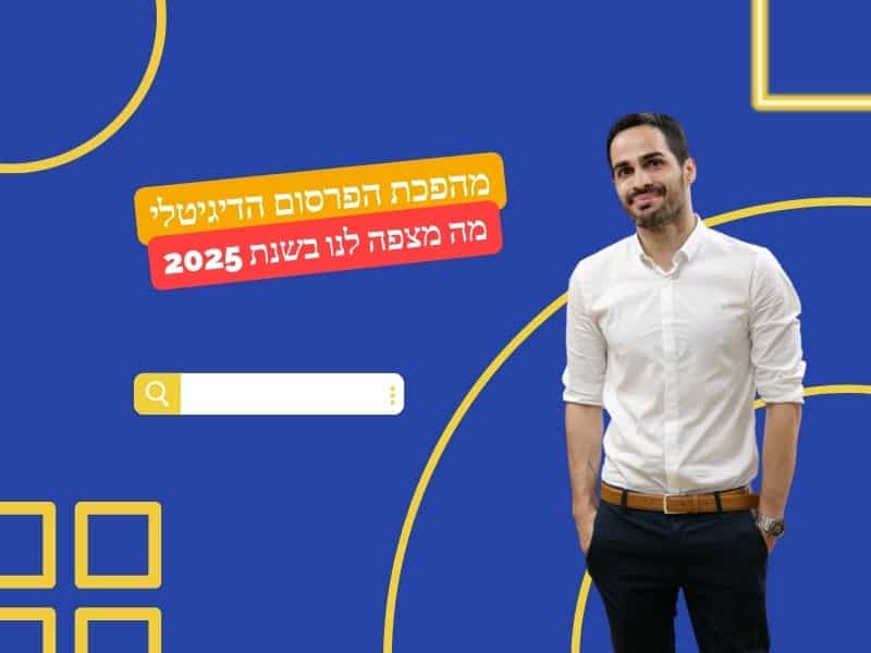 מהפכת הפרסום הדיגיטלי