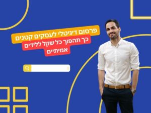 פרסום דיגיטלי לעסקים קטנים